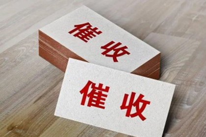 临沭追债公司：成功讨回300万民间借贷